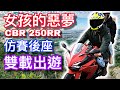 培你騎車#7  女孩們的惡夢 仿賽車後座 ! ►CBR 250RR 雙載旅行其實很簡單 【活力培根】Yamaha Force 155日誌