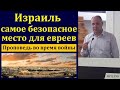 Израиль - самое безопасное место для евреев. В. Залкин. МСЦ ЕХБ