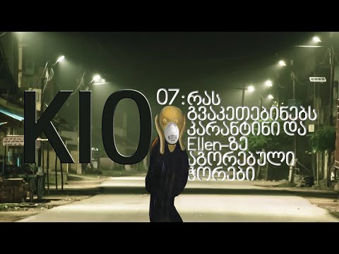 KIO • კიო - 07: რას გვაკეთებინებს კარანტინი და ელენზე აგორებული ჭორები (Ft. ანა)