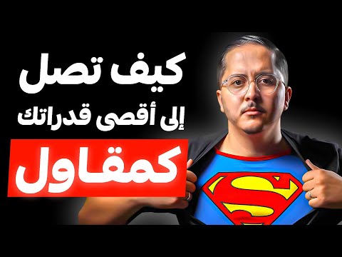 كيف تصل إلى أقصى قدراتك كمقاول وتفج ر طاقتك الحقيقية