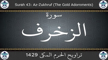 تراويح الحرم المكي 1429 - سورة الزخرف