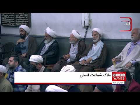 آیت الله العظمی شیرازی ملاک شفاعت انسان اعمال اوست برخیا ستحقاق شفاعت دارند و برخی ندارند