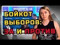 БОЙКОТ ВЫБОРОВ: ЗА И ПРОТИВ | МеждоМедиа Групп