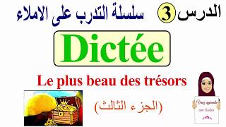 الدرس 3 : التدرب على الإملاء (la dictée)