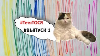 #ТЕТЯТОСЯ - ПЕРВАЯ КОШКА-ВИДЕОБЛОГЕР. Как живут кошки на самом деле? #ТЕТЯТОСЯ - ПЕРВАЯ КОШКА-ВИДЕОБЛОГЕР. Как живут кошки на самом деле?