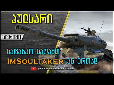 World of Tanks * პულსარი და ImSoultaker * სტრიმი (ქართულად)