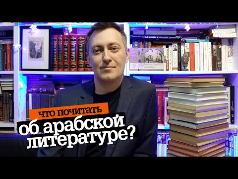 Что почитать об арабской литературе?