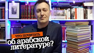 Что почитать об арабской литературе?