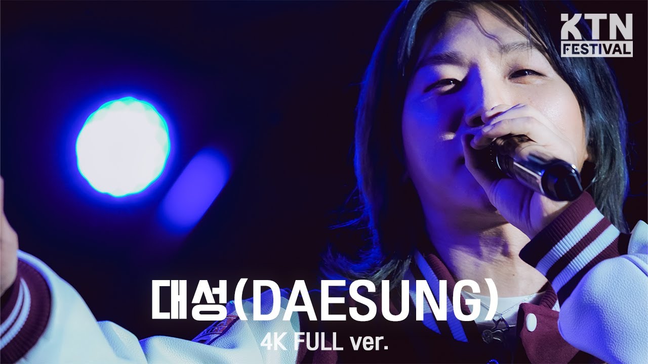 [4K]250522 대성 (DAESUNG) Full Ver | 2025 고려대학교 석탑대동제 (날봐귀순, FANTASTIC BABY, etc)
