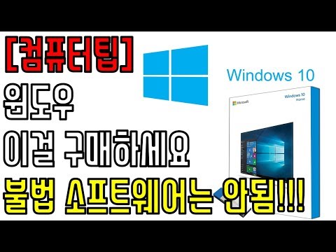 [컴퓨터팁] 윈도우 이걸 구매하시면 됩니다~! - 여러분 정품 구매하세요~