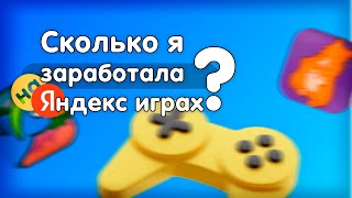 Обзор на Яндекс игры. Первая игра. И сколько я заработала