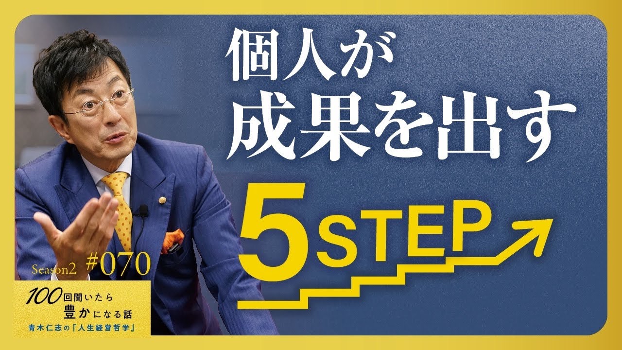 【成功したい人必見】パフォーマンスを出し、収入を上げる。家族や身近な人を幸せにするステップ【Season2 第70話】