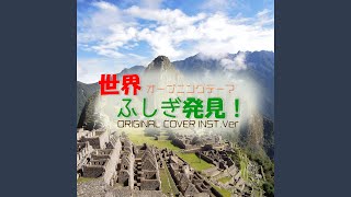 世界ふしぎ発見！ オープニングテーマ