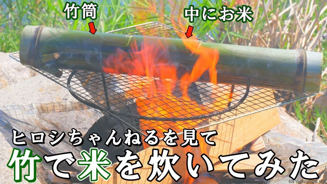 キャンプ飯 竹炊飯レシピ 竹でふっくらご飯を炊いてみた Youtube
