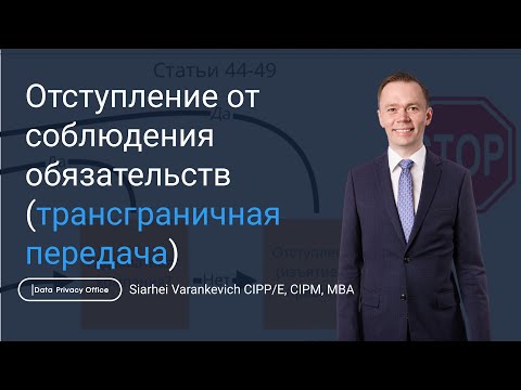 Трансграничная передача персональных данных по GDPR (DPO Club)