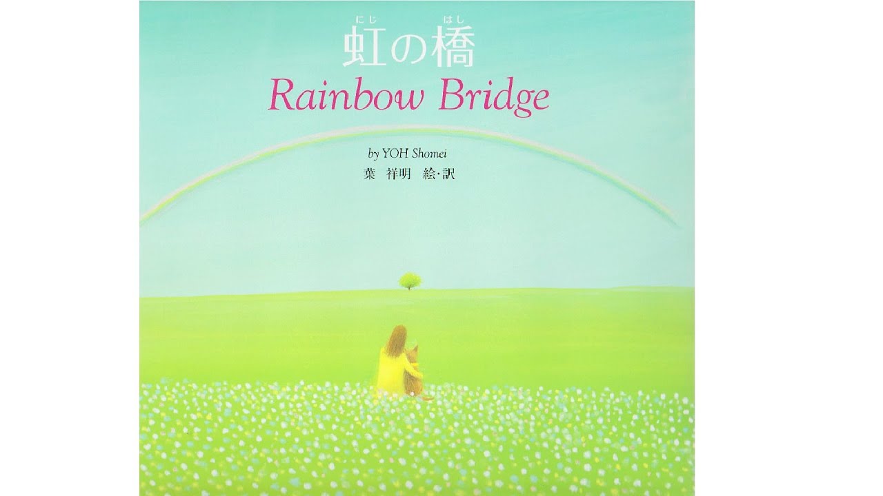 虹の橋 Rainbow Bridge 朗読講師による絵本読み聞かせ Youtube