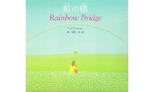 虹の橋/Rainbow bridge【朗読講師による絵本読み聞かせ】