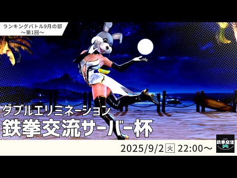 【 鉄拳8 】鉄拳交流サーバー杯ランキングバトル【 ９月の部 第１回 】