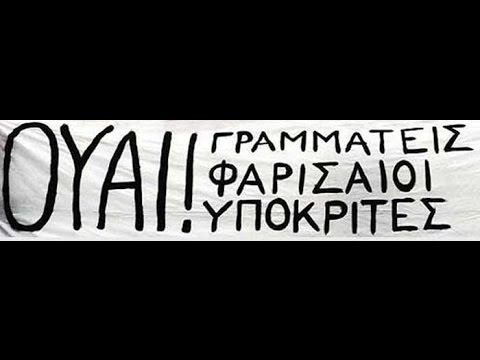 Αποτέλεσμα εικόνας για φαρισαίοι