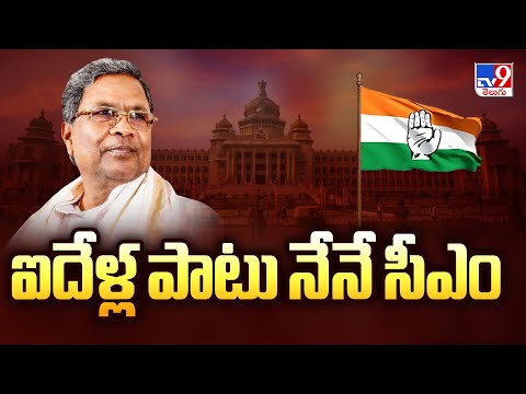 ఐదేళ్ల పాటు నేనే సీఎం : Siddaramaiah | Karnataka Politics - TV9 - TV9