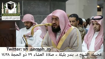 تلاوة رائعة للشيخ د. بندر بليلة ما تيسر من سورة الروم