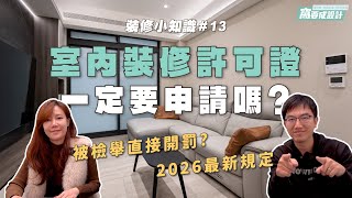 【裝修知識13】室內裝修許可證一定要申請嗎？被檢舉直接開罰？2026年最新規定