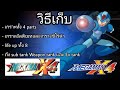 วิธีเก็บเกราะทั้ง 4 parts,life up ทั้ง 8, sub tank ทั้ง 2 และอื่นๆใน ROCKMAN X4/MEGAMAN X4