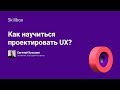 Как научиться проектировать UX?