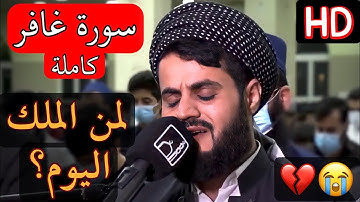 ((لِمَنِ المُلكُ اليَومَ...))💔😭/ الشيخ رعد محمد الكردي سورة غافر كاملة تلاوة لاتجد مثلها في عمرك..