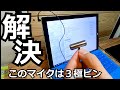 ノートPCに外部マイクが認識されない時の解決方法（サーという音が入る）