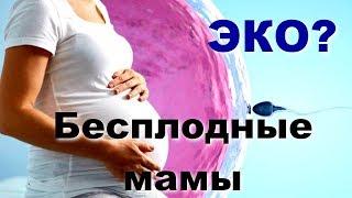 Бесплодные мамы...