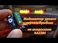 Индикатор уровня звука КА2284. Оптимизация работы в бумбоксе.