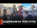 Полицейские арестовали аниматоров с улицы Баумана