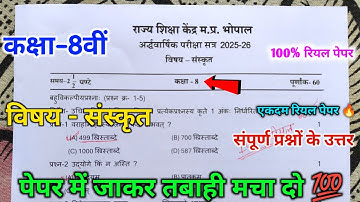 कक्षा 8वीं संस्कृत अर्धवार्षिक मूल्यांकन 2025 रियल पेपर 💯| 8th sanskrit ardhvarshik pariksha paper |