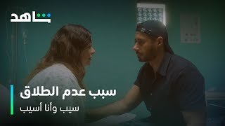 مسلسل سيب وأنا أسيب | سناء كانت السبب في عدم طلاق إبراهيم وبيلا | شاهد