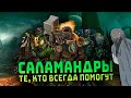 Саламандры, не бросят в трудную минуту. I Warhammer 40000