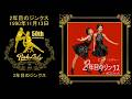 2年目のジンクス (全4曲)【50th Anniversary】