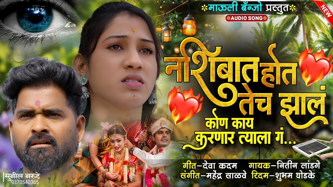 💔 नशिबात होत तेच झालं || Nashibat Hot Tech Zal 🫠 #mauli_banjo #kishor_jawale #sadsong #padmixdjsong 