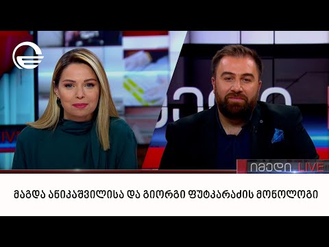 მაგდა ანიკაშვილისა და გიორგი ფუტკარაძის მონოლოგი | 13.11.2022