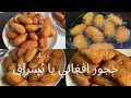 khajoor Afghani /bosragh recipe طرز تهيه خجور افغاني و يا بُسراق