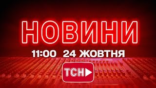 НОВИНИ УКРАЇНИ СЬОГОДНІ 11:00 24 ЖОВТНЯ 2025 РОКУ