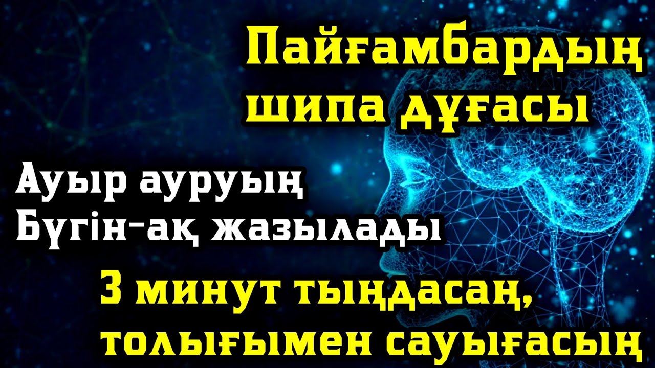 🤲Пайғамбардың шипа дұғасы Ауыр ауруың бүгін-ақ жазылады3 минут тыңдасаң, толығымен сауығасың🤲