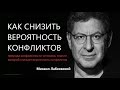 Как снизить вероятность конфликтов Михаил Лабковский