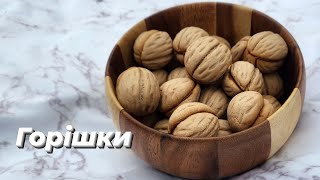 Смачні горішки  (БЕЗ ФОРМОЧОК). Cookies &quot;Nuts&quot;. Desserts