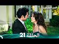قصر العصفورة 21 النهاية Arabic Dubbed