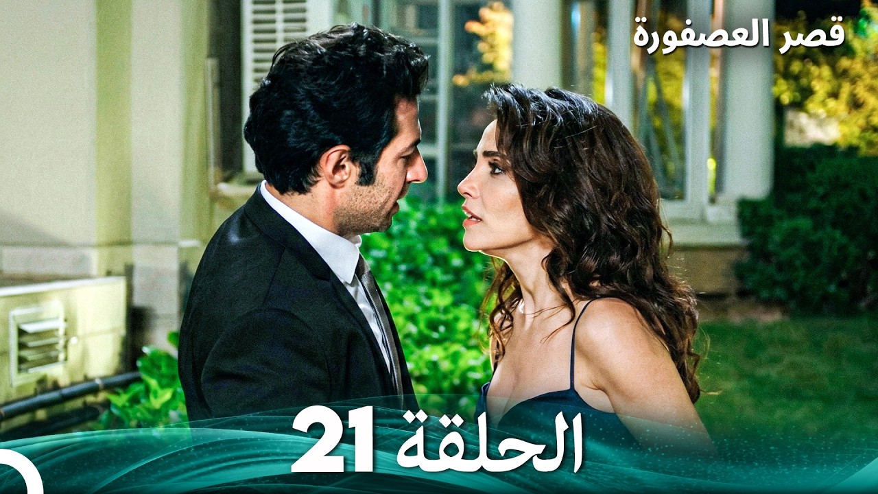 قصر العصفورة 21 النهاية (Arabic Dubbed)