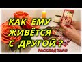 Как ему живётся с другой женщиной? Гадание Онлайн