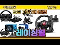 레이싱휠 추천 판매순위 Top10 || 가격 평점 후기 비교