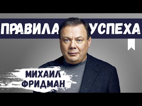 Видео: 5 Правил, Меняющих Жизнь - Михаил Фридман - Правила Успеха