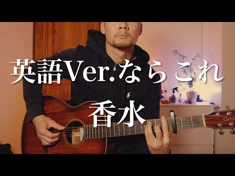 【英語Ver.】香水/ 瑛人 by TAROSAC【英語で歌ってみた】